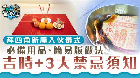 新屋拜四角|拜四角｜新居入伙儀式步驟/用品/吉日/簡化版懶人包＋